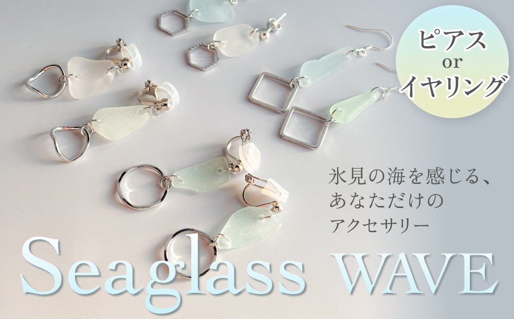 
                  Seaglass WAVE ピアス / イヤリング 富山県 氷見市 アクセサリー シーグラス ハンドメイド おしゃれ
                