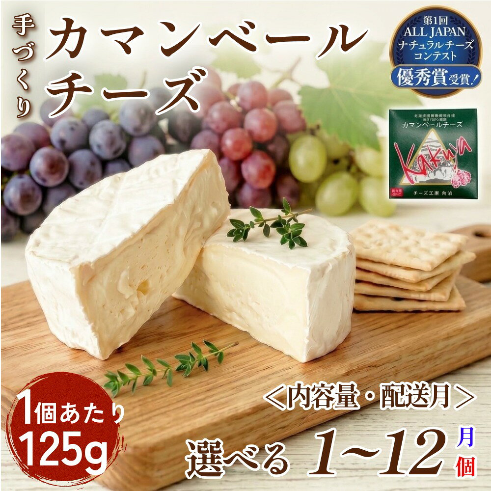 【ふるさと納税】【配送月 選べる】カマンベールチーズ 選べる 1個〜12個 缶タイプ チーズ工房角谷 KAKUYA 配送月指定 カマンベール チーズ ちーず 地元産生乳使用 生乳 手造り クリーミー おつまみ デザート 北海道 安平町 安平