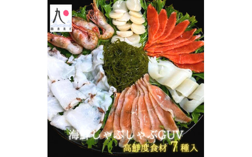 【特別なご褒美をあなたへ】海鮮しゃぶしゃぶGUV(グレードアップバージョン)　ボタン海老　紅鮭　いか　鮭　ホタテ貝　若昆布　たこ　ダシ昆布　ゆず風味しょうゆタレ　海鮮　せたな町　ふるさと納税