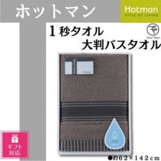 【ギフト包装対応】ホットマン1秒タオル　大判バスタオルギフト　ブラウン