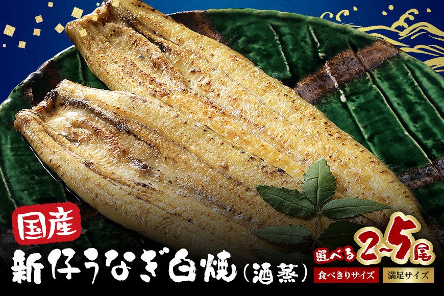 
            国産 新仔 うなぎ 白焼 酒蒸  選べる 14000円から 食べ切りサイズ (100g以上x2尾～5尾) 満足サイズ (130g以上x2尾～5尾) ふっくら 柔らか 鰻本来の旨味 ワサビ醤油 蒲焼のタレ 山椒付き 簡単調理 贈答用 ギフト 冷蔵配送 茨城県 潮来市
          