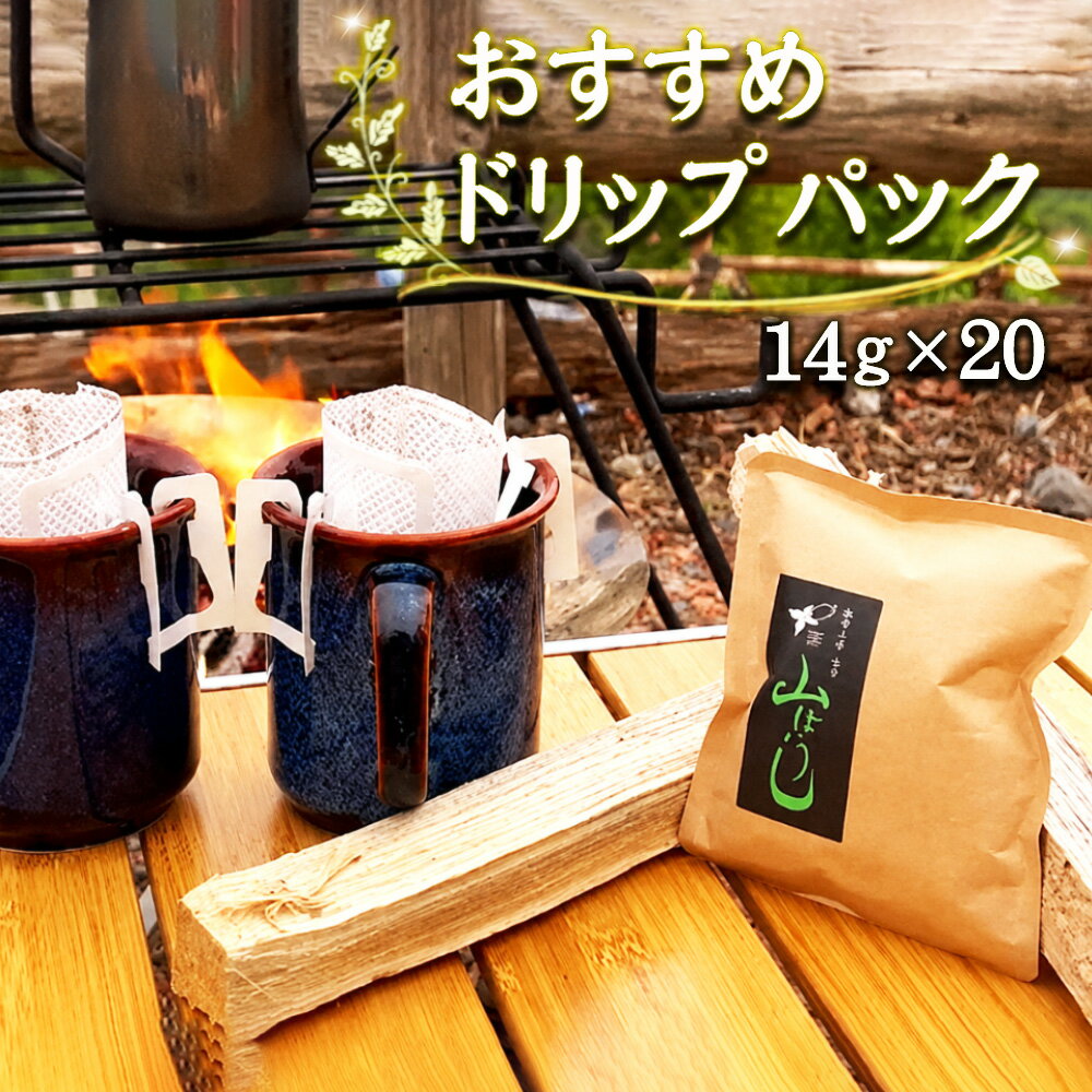 【ふるさと納税】 焙煎したてのおすすめドリップパック 14g×20 ／ ドリップコーヒー ドリップパック 珈琲 焙煎したて 新鮮 大容量 たっぷり マグカップ 贅沢 高級 個包装 自宅用 詰め合わせ オフィス ギフト 専門店 アウトドア キャンプ 送料無料 千葉県 No.172