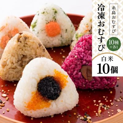 ふるさと納税 糸島市 【白米】冷凍 おむすび 10個(10種×各1個)セット 糸島おむすび 神氣 [ANL001]