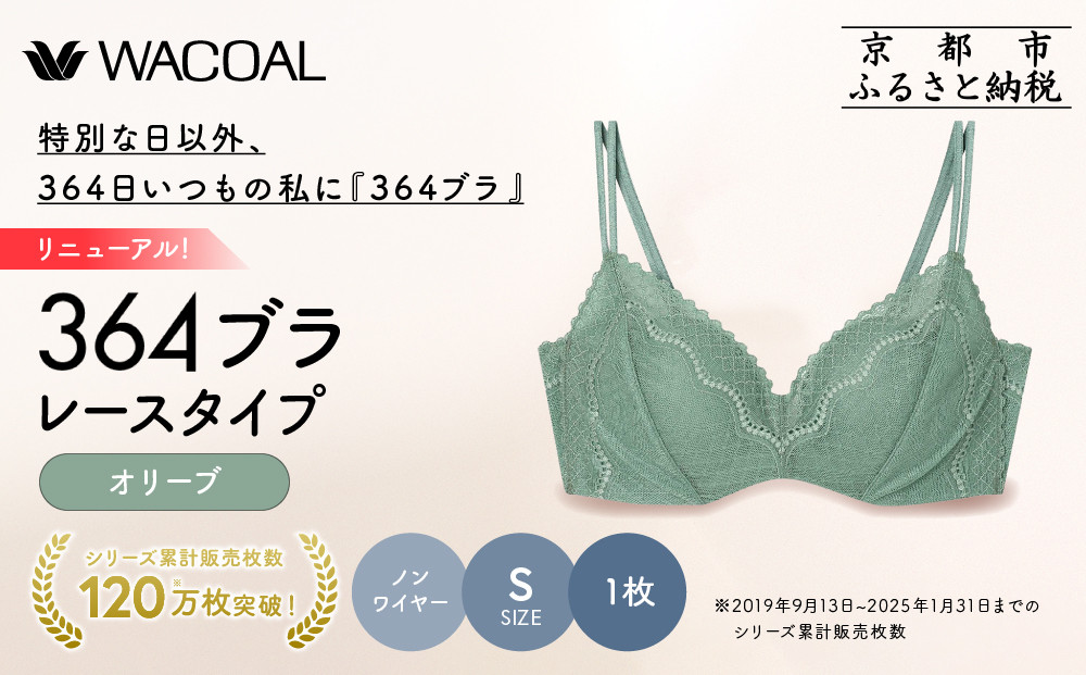 リニューアル【ウンナナクール】364ブラ レース＜Sサイズ＞オリーブ1枚｜京都 ワコール インナーブランド ラクときれいを叶えるノンワイヤーブラジャー 人気［ 毎日つけたい ブラジャー 通気性 乾きやすい 軽やかな着用感 脇高設計 楽 きれい 人気 おすすめ 下着 レディース 肌着 ギフト プレゼント お取り寄せ 通販 送料無料 ふるさと納税 ］