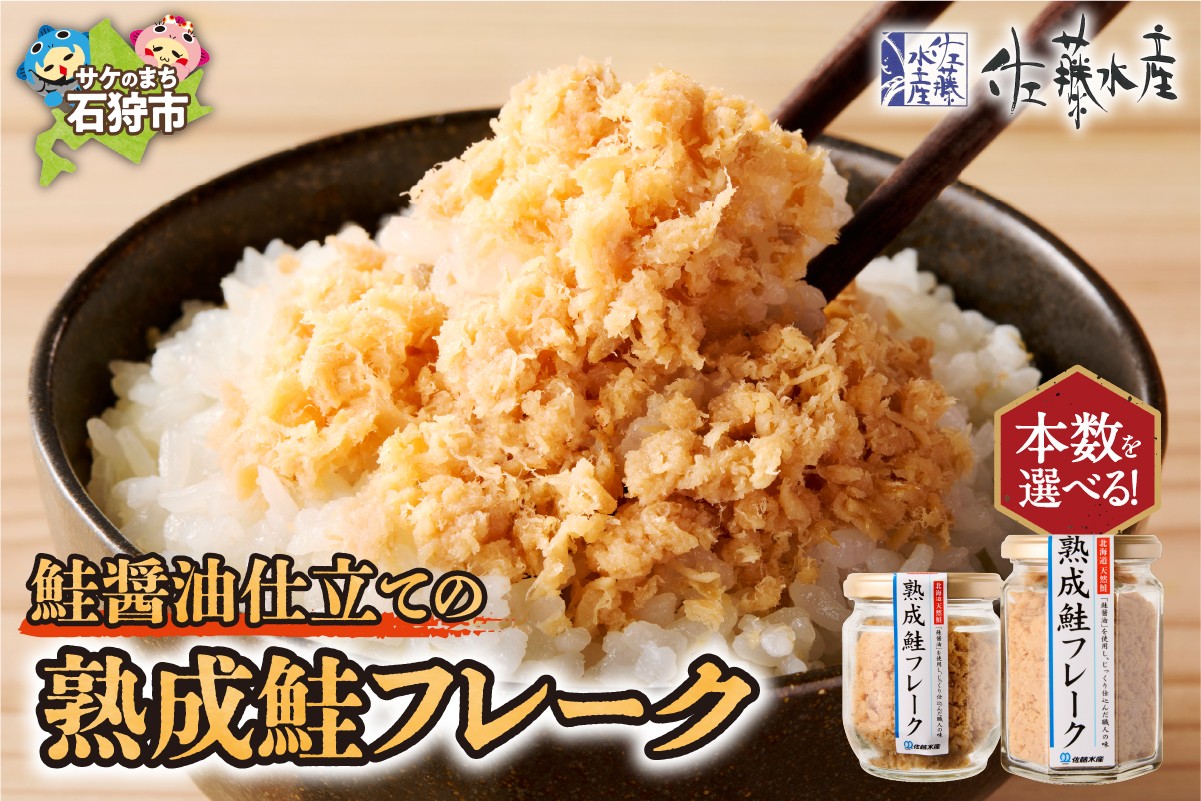 
            ＜佐藤水産＞鮭の魚醤入の熟成鮭フレーク（1本150g・1本110g）｜ふるさと納税 石狩市 しゃけフレーク 鮭フレーク さけフレーク 瓶入り 味付き 味付け
          