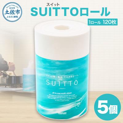 ふるさと納税 土佐市 SUITTOロール　5個