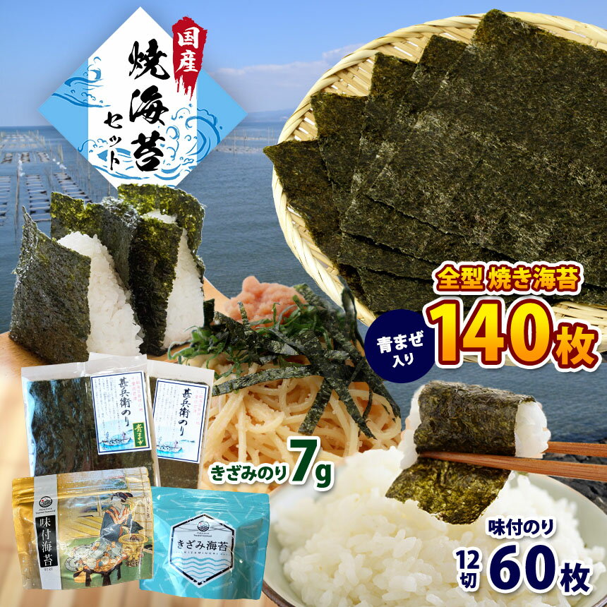【ふるさと納税】 たっぷり 合計140枚！ 焼きのり 2種類 甚兵衛のり70枚 青まぜ 70枚 味付のり 12切 60枚 きざみのり7g | 早く届くすぐ発送 国産 送料無料 カネス ご飯のお供 海苔 のり おにぎり おむすび イチオシ 千葉県 君津市 きみつ