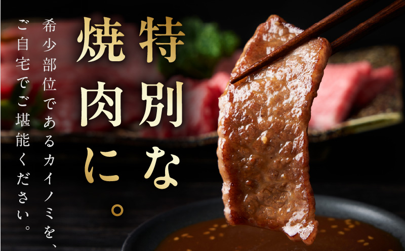 【氷温熟成×極味付け】黒毛和牛 カイノミ 焼肉用 300g【小分け 300g×1P 牛肉 かいのみ 赤身 希少部位】 mrz0444