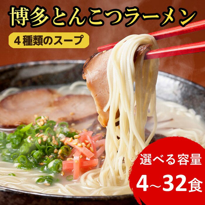 【ふるさと納税】博多とんこつラーメン！4種類の本場博多スープ付き（選べる容量）【豚骨ラーメン】