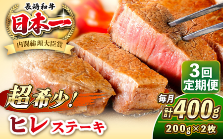 【全3回定期便】長崎和牛 ヒレ ステーキ 200g×2 《壱岐市》【KRAZY MEAT】 A5 A4 冷凍 和牛 肉 牛肉 BBQ[JER129]