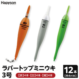 釣り ラバートップミニウキ3号 12本 釣りグッズ