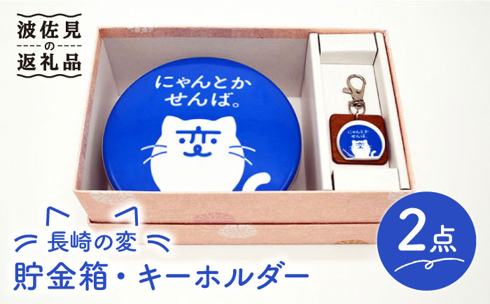 【波佐見焼】長崎の変 貯金箱 キーホルダー セット【工房紫明】 [OF01]