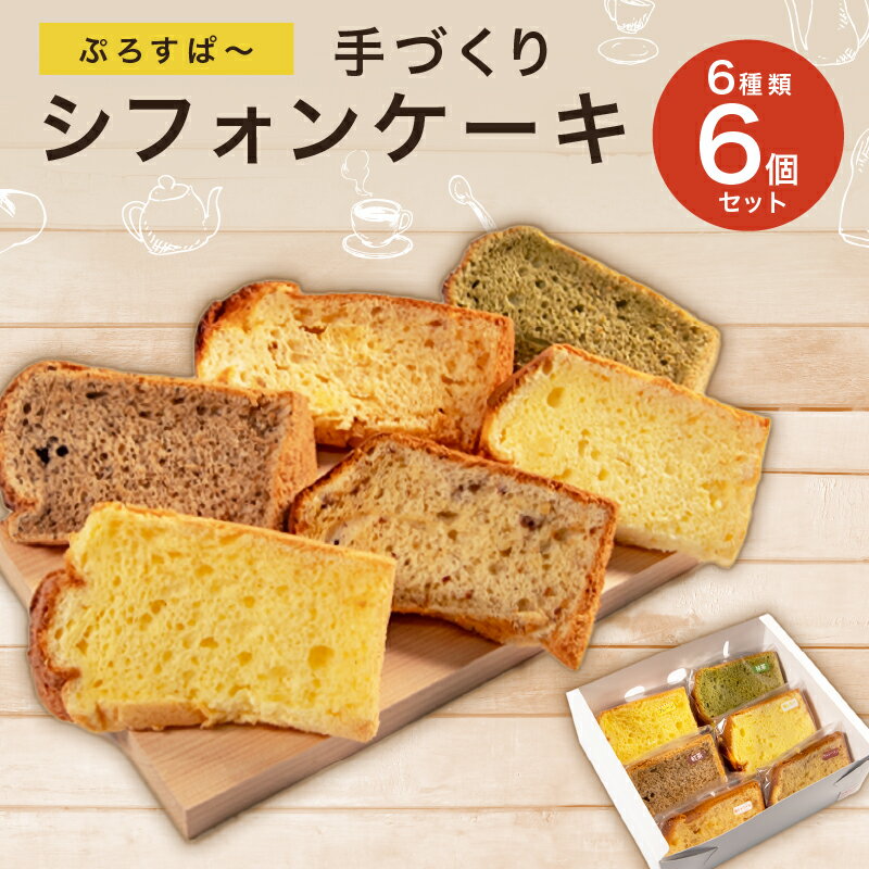 【ふるさと納税】 シフォンケーキ 6個 セット プレーン 抹茶 紅茶 季節限定 ケーキ スイーツ おやつ 詰め合わせ 洋菓子 お菓子 菓子 滋賀県 日野町 送料無料 スーパーセール お買い物マラソン