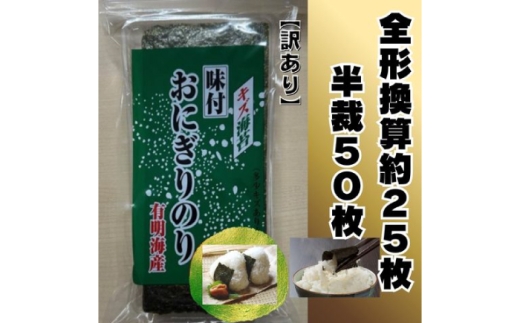 福岡有明のり キズ味付おにぎりのり訳あり！ 72g×2袋 全形換算約50枚分【半裁100枚分】 広川町 / 株式会社木村食品 [AFCG048]