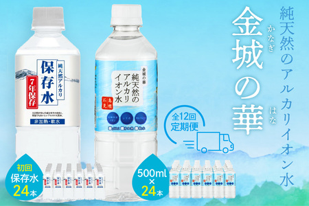 【定期便】ミネラルウォーター（500ml）金城の華 定期コース 12回（初回のみ7年保存水同梱） 天然水 飲料水 アルカリイオン 水 長期保存 防災 備蓄 非常用 保存用 国産 防災用 【043_18