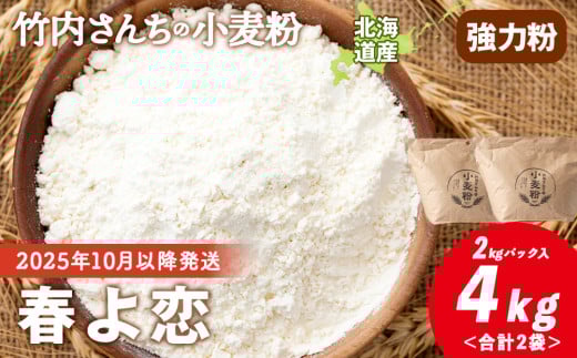 竹内さんちの小麦粉【北海道 春よ恋（２kg×２袋）保存に便利なチャック付袋！】小麦粉 2kg 4kg 春よ恋 小分け お菓子 パン