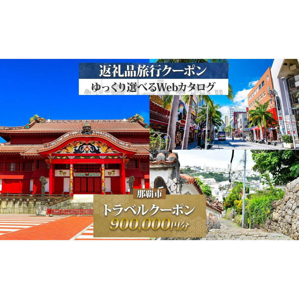 【ふるさと納税】【沖縄ツアー】那覇市 後から選べる旅行Webカタログで使える！ 旅行クーポン（900,000円分） 旅行券 宿泊券 | 旅行券 宿泊券 宿泊 観光 旅行 ホテル クーポン チケット 那覇市　沖縄