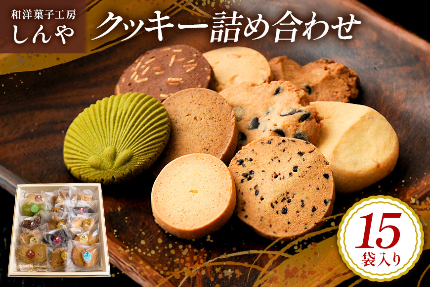 クッキー 15袋 セット 国産 焼き菓子 洋菓子 甘さ控えめ ほろほろ食感 小麦粉 バター使用 香料不使用 保存料無添加 着色料不使用 小分け 贈答用 ギフト おやつ スイーツ 茨城県 潮来市 (A10-004)