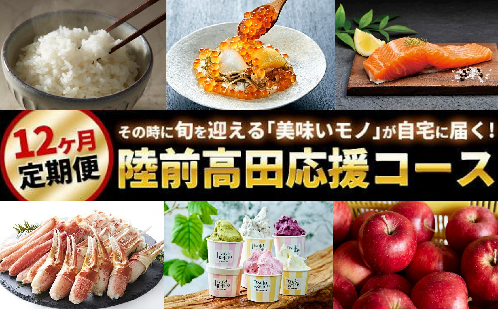 【ふるさと納税】12回 定期便 陸前高田 応援 コース プレミアムセット [ いくら サーモン 鮭 甘酒 焼豚 チーズケーキ コーヒー 鮮魚 メンチカツ うに ウニ アイス ツナ缶 味噌 松前漬 日本酒 お米 新米 かに カニ ズワイガニ りんご トイレットペーパー 旬 厳選 満喫 ]