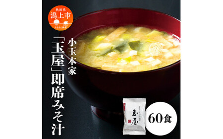 小玉本家「玉屋」即席みそ汁 60食入【小玉醸造】