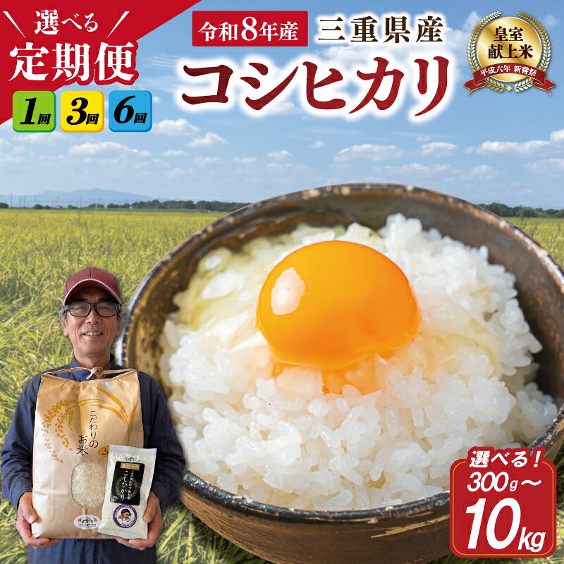 【ふるさと納税】 三重県産 山本農産のお米（コシヒカリ）の定期便 コシヒカリ こしひかり ふるさと 米 コメ こめ おこめ ギフト プレゼント 贈答 贈り物 御祝い お祝い返礼品 人気 お取り寄せ 三重米 お米 白米 精米 ブランド米 国産 1回 3回 6回 こだわり 3kg 5kg 10kg