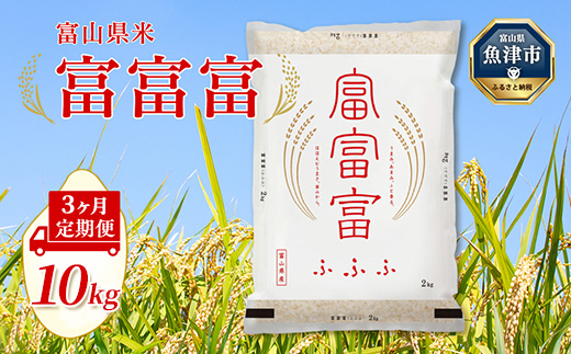 【令和7年度米】【3ヶ月定期便】富山県産米「富富富」10kg（5kg×2袋）（精米）｜3ヶ月定期便 3回 3ヶ月 富富富 ふふふ こめ コメ お米 おこめ 白米 精米 ブランド米 雪解け水 冷めても 美味しい おにぎり お弁当 高品質 魚津市 ※北海道・沖縄・離島への配送不可