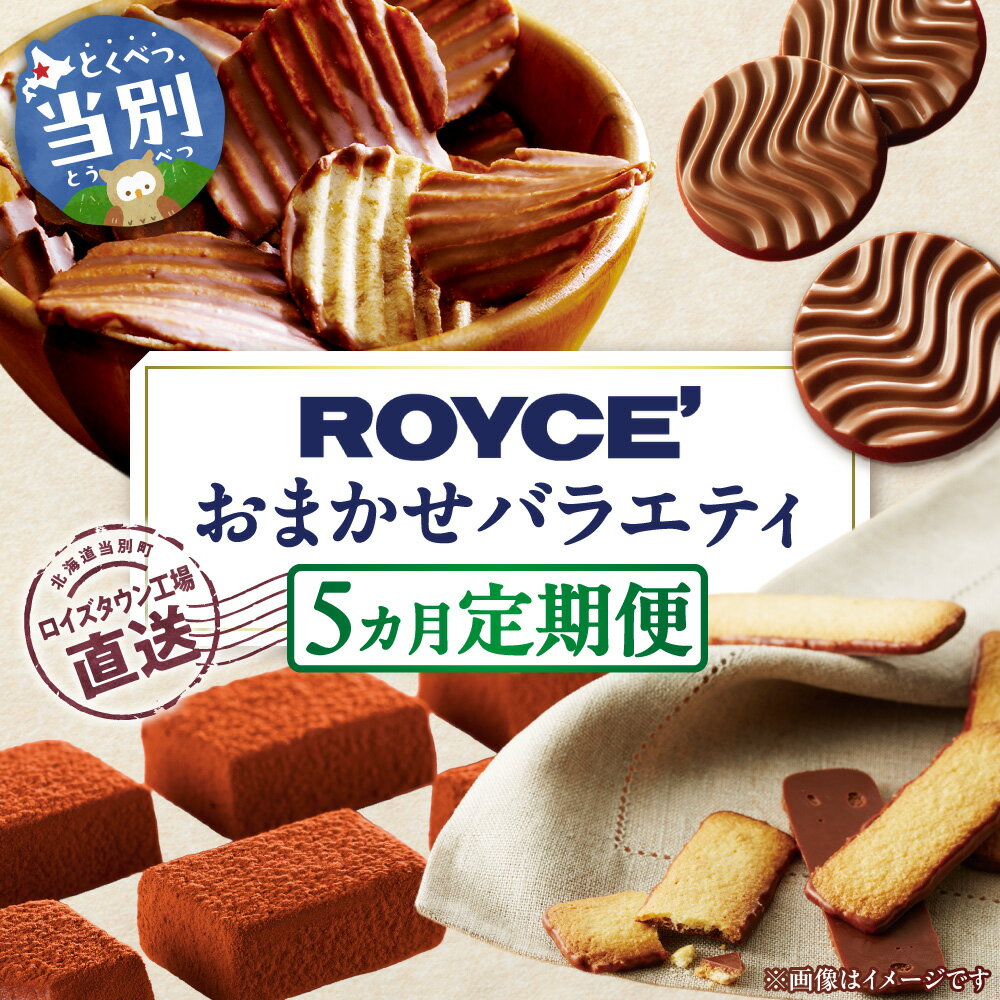 ROYCE'おまかせバラエティ5カ月コース