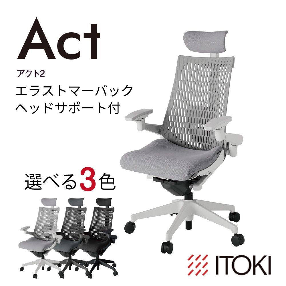 
                  イトーキ アクト２ エラストマーバック ヘッドサポート 抵抗付きウレタンキャスター 【EISKU9】 日本製 ふるさと納税 近江八幡市 滋賀県 ワークチェア オフィスチェア デザイン テレワーク 在宅ワーク オフィス 腰痛 姿勢 椅子 イス チェア
                