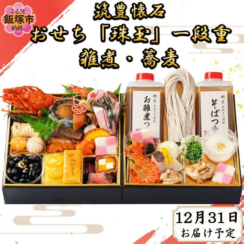 【ふるさと納税】筑豊懐石おせち「珠玉」一段重と筑豊懐石雑煮・十割蕎麦《おひとりさまセット》【H7-002】