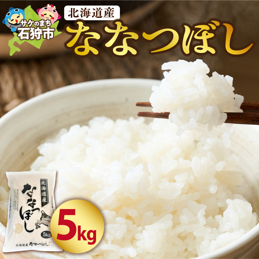 北海道産ななつぼし 5kg