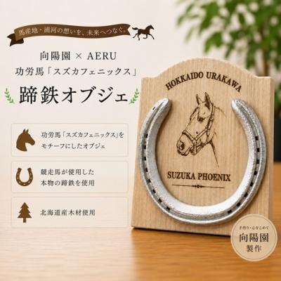 ふるさと納税 浦河町 向陽園×AERU 功労馬「スズカフェニックス」蹄鉄オブジェ[35-1642]