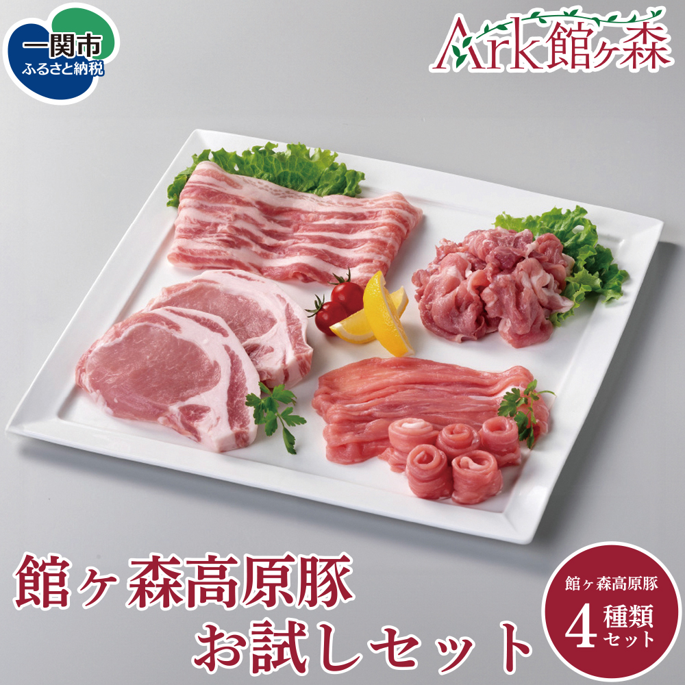 館ヶ森高原豚 お試しセット