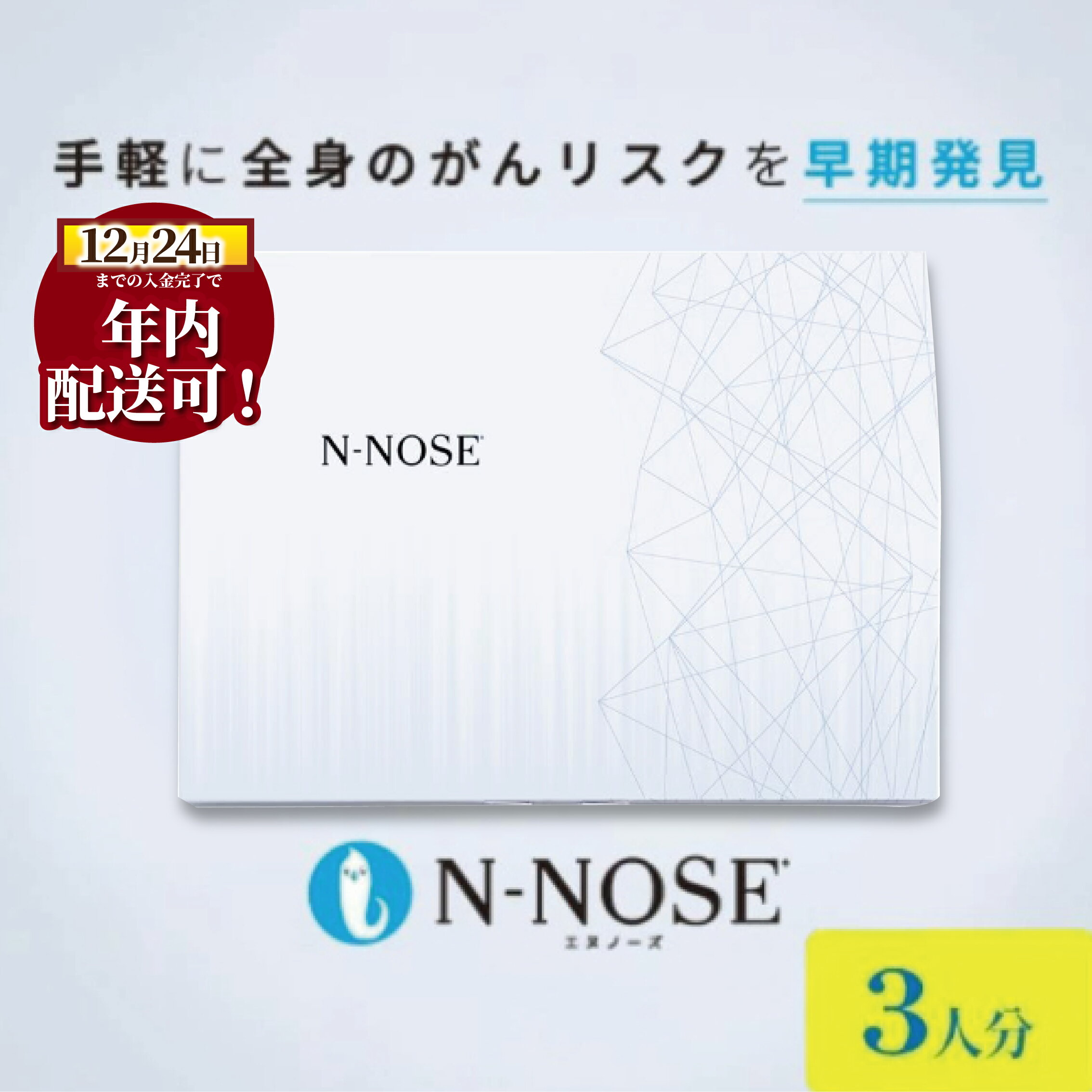 【ふるさと納税】 がん 検査キット 3人分 エヌノーズ セット 割引き 線虫 N-NOSE セルフ 検査キット ガン 簡単 癌検査 尿検査 自宅 日用品 早期治療 早期がん検査 がん予防 癌 手軽 簡単 早期発見 食べ物以外 癌発見 検査 株式会社HIROTSUバイオサイエンス 神奈川 湘南 藤沢