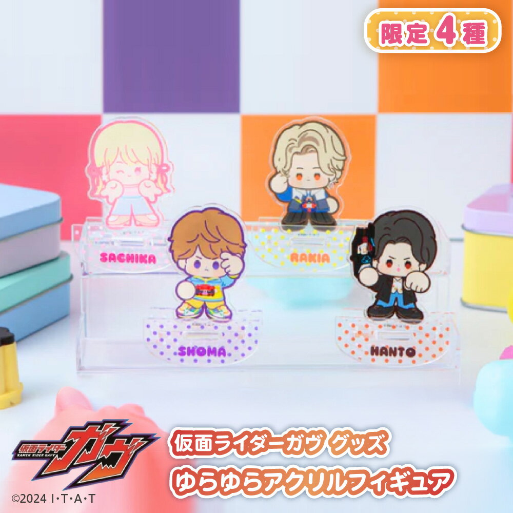 【ふるさと納税】仮面ライダーガヴ グッズ ゆらゆらアクリルフィギュア 限定4種 ショウマ 辛木田絆斗 ラキア・アマルガ 甘根幸果 アクリルスタンド 石森プロ テレビ朝日 東映 送料無料 大阪市 大阪府