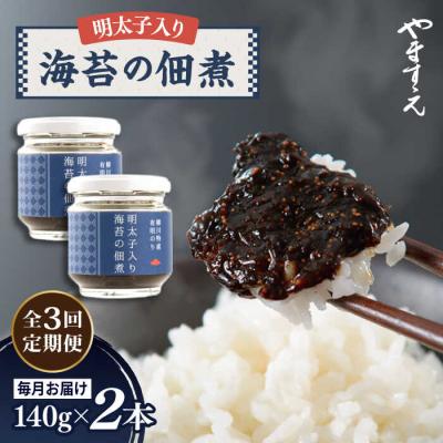 ふるさと納税 糸島市 【全3回定期便】明太子入り 海苔の佃煮 ( 140g × 2本 )/ やますえ [AKA053]