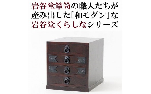 
岩谷堂くらしな　書類箱（棚板あり）　岩谷堂箪笥職人製作 伝統工芸品
