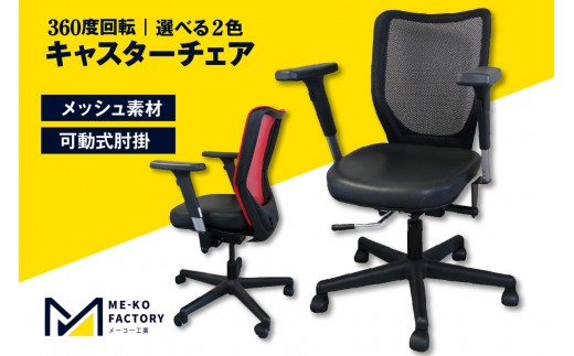 
                  テレワーク用キャスターチェア（3407）
                