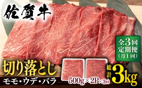 【3回定期便】 佐賀牛 切り落とし 1kg (500g x2P 総計 3.0kg)【桑原畜産】 NAB053