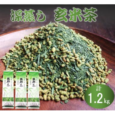 ふるさと納税 藤枝市 抹茶入り玄米茶 1.2kg (400g×3袋) 深蒸し茶