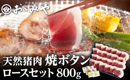 焼ぼたんロースセット800ｇ