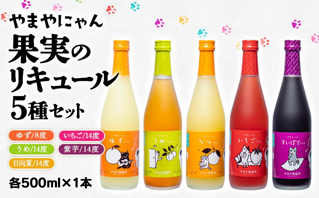 
やまやにゃん リキュール5種 ゆず・日向夏・苺・梅・紫芋 各500ml 飲み比べ＜2.2-7＞
