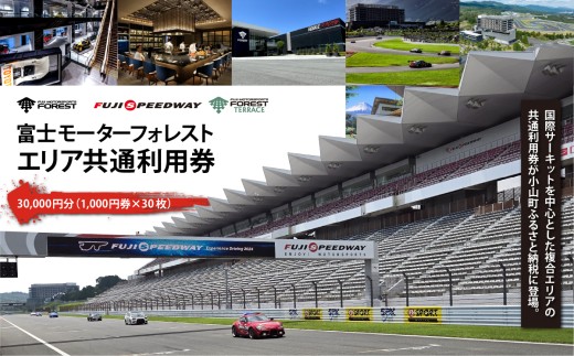 富士モータースポーツフォレスト エリア 共通利用券 30,000円（1,000円券 × 30枚 ）│ 体験型 利用券 体験チケット モータースポーツ 富士スピードウェイ ホテル ミュージアム 静岡県 