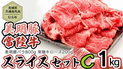 【茨城県共通返礼品／行方市】 美明豚 × 常陸牛 スライス 約1kgセットC （美明豚バラ約800g 常陸牛ロース約200g 計約1kg） [CF011ya]