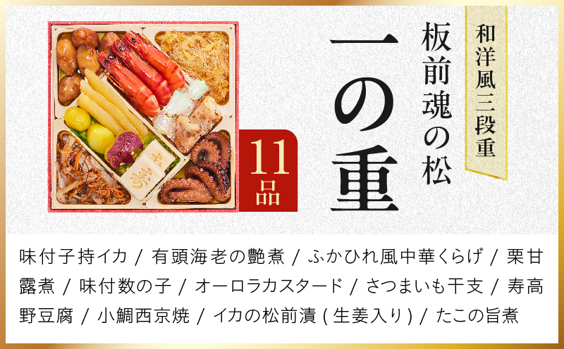 おせち「板前魂の松」和洋風 三段重 37品 3人前 6.8寸 鮑＆おこわ＆豚角煮【おせち料理 板前魂 贅沢おせち お節 惣菜 冷凍 先行予約 年内発送 おせち料理2027】 Y210
