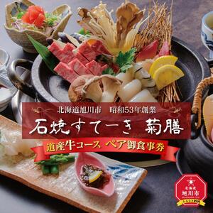 北海道旭川市　昭和53年創業「石焼すてーき 菊膳」道産牛コース ペア御食事券_01061