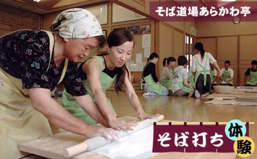 JAちちぶ そば道場あらかわ亭 そば打ち体験（4名様まで体験可） ／ 体験チケット 蕎麦打ち カップル ご家族 友人グループ 埼玉県 No.589