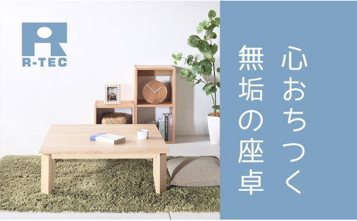 
            【総無垢】ローテーブル120 折りたたみ メープル 大川家具
          