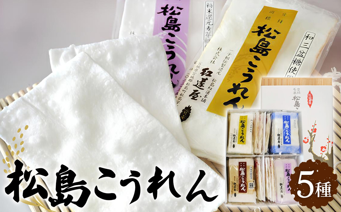 松島こうれん5種詰合せ No.106