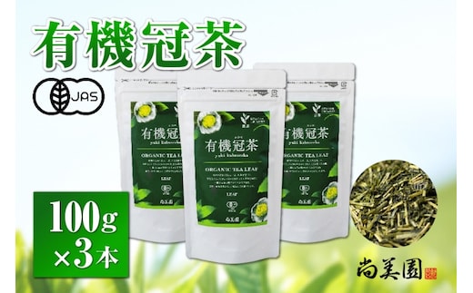 
										
										宇治・有機冠茶（かぶせちゃ） 100g×3本 〈有機 オーガニック 無農薬 お茶 茶 煎茶 緑茶 茶葉 かぶせ茶 宇治 飲料 日本茶 加工食品〉
									