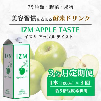 ふるさと納税 三原市 【IZM酵素ドリンク】《3か月定期便》 APPLE TASTE[199-002]